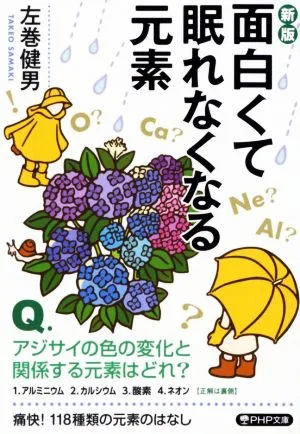 面白くて眠れなくなる元素 新版 PHP文庫