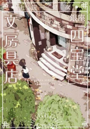 銀座「四宝堂」文房具店 小学館文庫