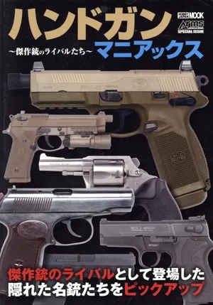 ハンドガンマニアックス~傑作銃のライバルたち~ HOBBY JAPAN MOOK Arms MAGAZINE SPECIAL ISSUE