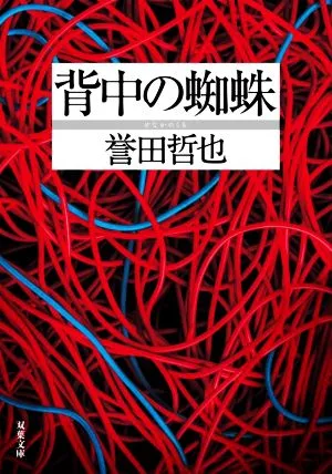 背中の蜘蛛 双葉文庫