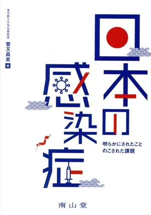 日本の感染症 明らかにされたことのこされた課題