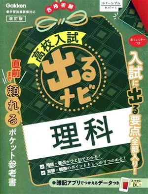 高校入試 出るナビ 理科 改訂版