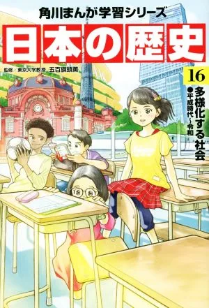 日本の歴史(16) 多様化する社会 平成時代~令和 角川まんが学習シリーズ