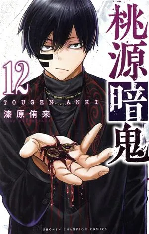 桃源暗鬼(12) 少年チャンピオンC