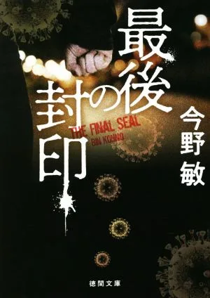 最後の封印 新装版 徳間文庫