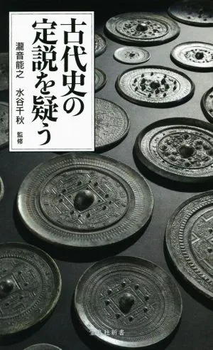 古代史の定説を疑う 宝島社新書656