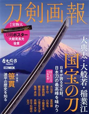 刀剣画報 大典太・大般若・稲葉江国宝の刀 HOBBY JAPAN MOOK