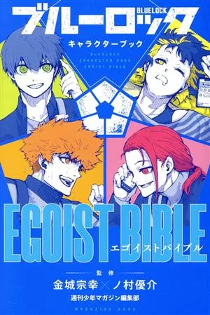 ブルーロック キャラクターブック EGOIST BIBLE マガジンKCDX