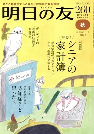 明日の友(260号 秋 2022) 隔月刊誌