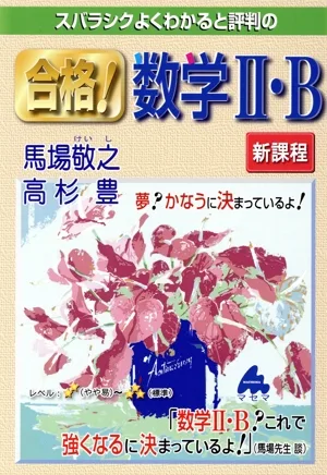 スバラシクよくわかると評判の合格!数学Ⅱ・B 新課程