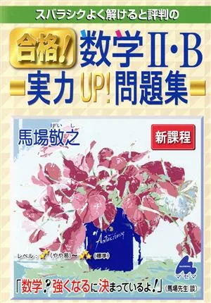 スバラシクよく解けると評判の合格!数学Ⅱ・B実力UP!問題集 新課程