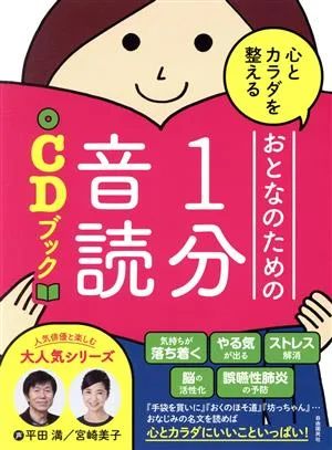 心とカラダを整えるおとなのための1分音読CDブック