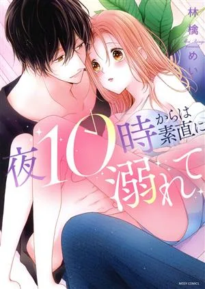 夜10時からは素直に溺れて ミッシィC YLC collection