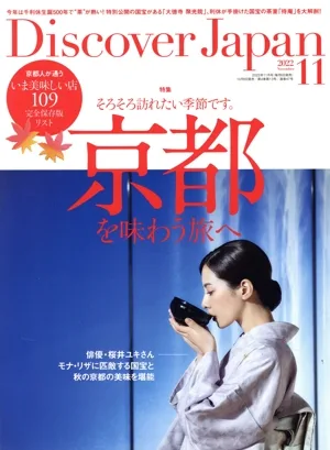 Discover Japan(2022年11月号) 月刊誌