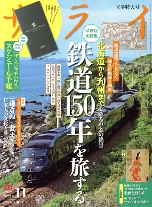 サライ(2022年11月号) 月刊誌