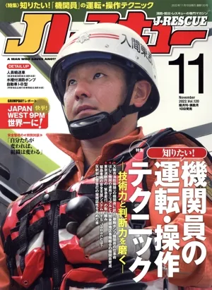 Jレスキュー(Vol.120 11 November 2022) 隔月刊誌
