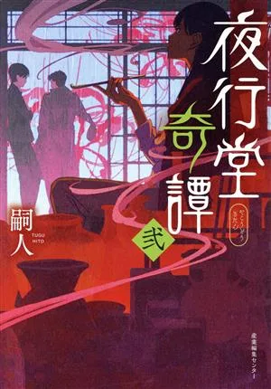 夜行堂奇譚(弐)