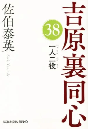一人二役 吉原裏同心 38 光文社文庫