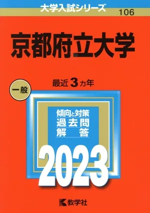 京都府立大学(2023年版) 大学入試シリーズ106