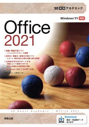 30時間アカデミック Office2021 Windows11対応