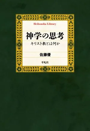 神学の思考 キリスト教とは何か 平凡社ライブラリー