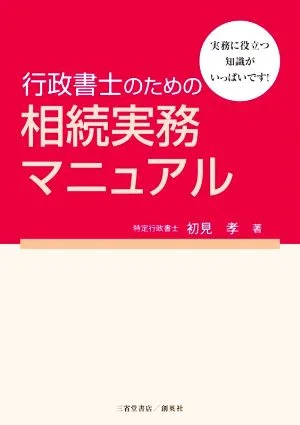 行政書士のための相続実務マニュアル 実務に役立つ知識がいっぱいです!