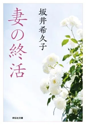 妻の終活 祥伝社文庫