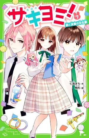 サキヨミ!(7) 恋と決意の文化祭 角川つばさ文庫
