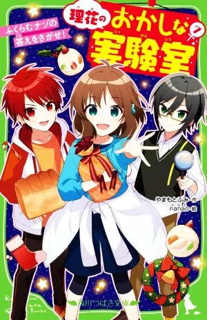 理花のおかしな実験室(7) ふくらむナゾの答えをさがせ! 角川つばさ文庫