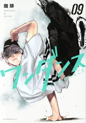 ワンダンス(09) アフタヌーンKC