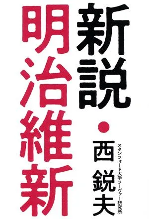 新説・明治維新