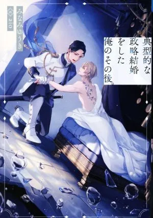 典型的な政略結婚をした俺のその後。 アンダルシュノベルズ