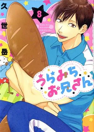 うらみちお兄さん(8)