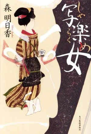 写楽女