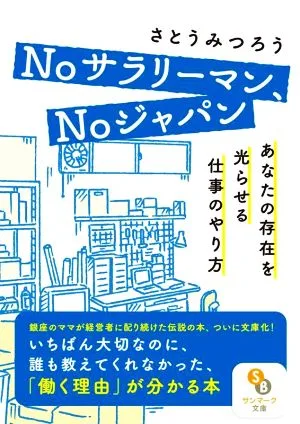 Noサラリーマン、Noジャパン あなたの存在を光らせる仕事のやり方 サンマーク文庫