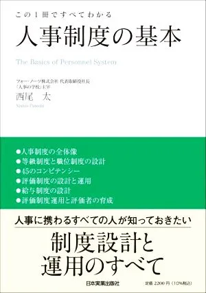 人事制度の基本 この1冊ですべてわかる