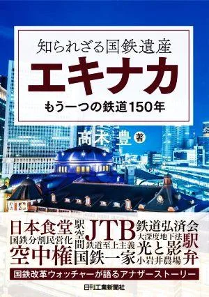 知られざる国鉄遺産 エキナカ もう一つの鉄道150年