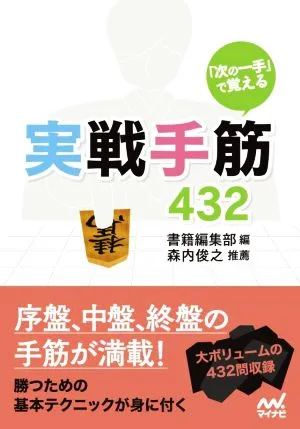「次の一手」で覚える 実戦手筋432 マイナビ将棋文庫