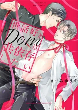 世話好きDomは共依存したい バーズCリンクスコレクション