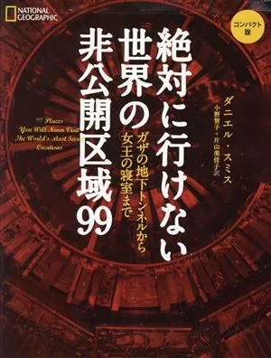 絶対に行けない世界の非公開区域99 コンパクト版 ガザの地下トンネルから女王の寝室まで