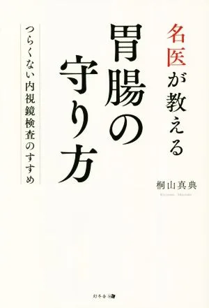 名医が教える胃腸の守り方 ~つらくない内視鏡検査のすすめ~