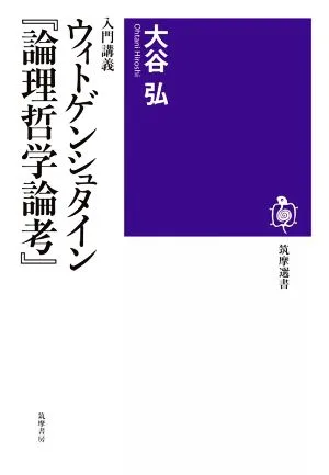 入門講義 ウィトゲンシュタイン『論理哲学論考』 筑摩選書0237