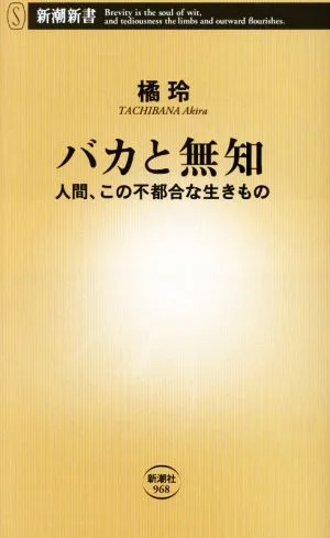 バカと無知 人間、この不都合な生きもの 新潮新書968