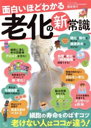 面白いほどわかる老化の新常識 TJ MOOK