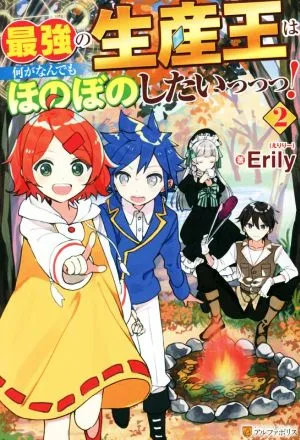 最強の生産王は何がなんでもほのぼのしたいっっっ!(2)