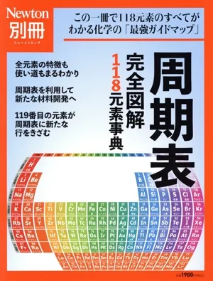 周期表 完全図解118元素事典 ニュートンムック Newton別冊