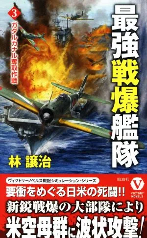 最強戦爆艦隊(3) ガダルカナル奪取作戦 ヴィクトリーノベルス