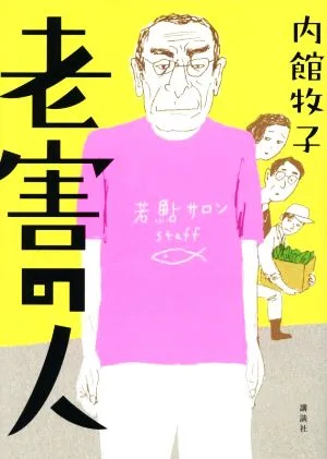 老害の人