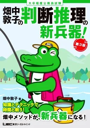 大卒程度公務員試験 畑中敦子の判断推理の新兵器! 第3版