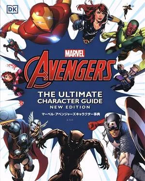 マーベル・アベンジャーズキャラクター事典